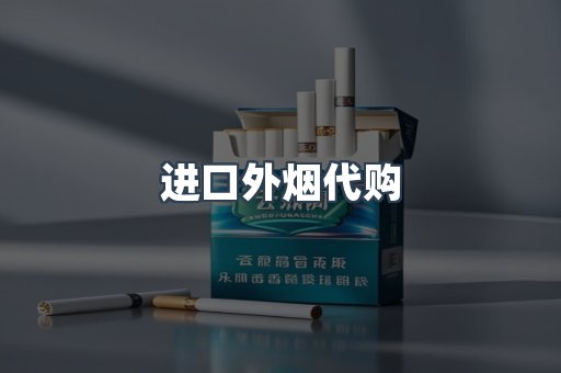 进口香烟