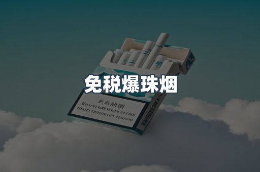 出口香烟